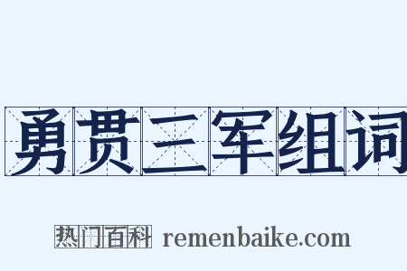 勇贯三军组词是什么意思的图片